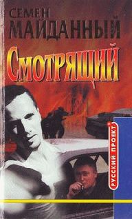 обложка книги Блатной романс автора Семен Майданный