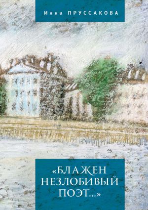 обложка книги «Блажен незлобивый поэт…» автора Инна Пруссакова