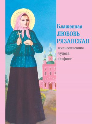 обложка книги Блаженная Любовь Рязанская автора Игорь Евсин