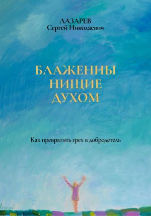 обложка книги Блаженны нищие духом автора Сергей Лазарев
