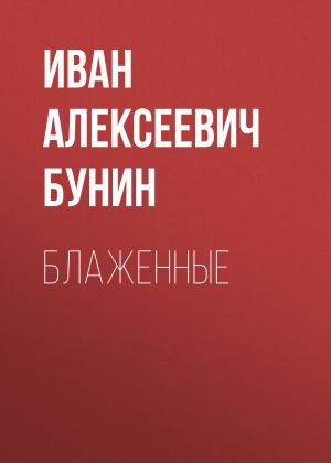 обложка книги Блаженные автора Иван Бунин