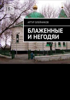обложка книги Блаженные и негодяи автора Артур Олейников