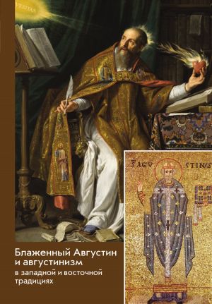 обложка книги Блаженный Августин и августинизм в западной и восточной традициях автора Сборник