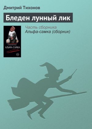 обложка книги Бледен лунный лик автора Дмитрий Тихонов