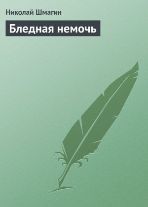 обложка книги Бледная немочь автора Николай Шмагин