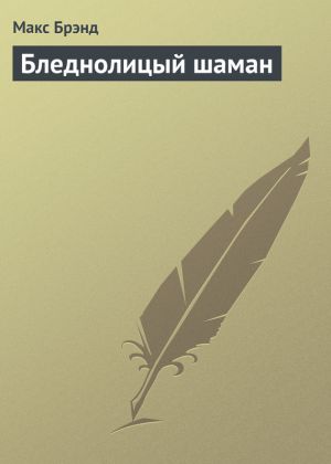 обложка книги Бледнолицый шаман автора Макс Брэнд