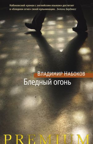 обложка книги Бледный огонь автора Владимир Набоков