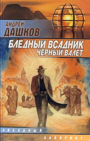 обложка книги Бледный всадник, Черный Валет автора Андрей Дашков