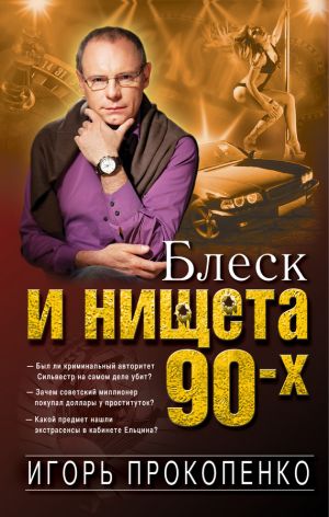 обложка книги Блеск и нищета 90-х автора Игорь Прокопенко