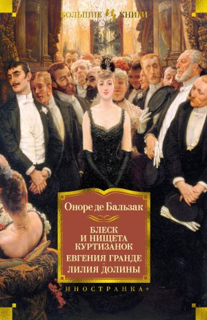 обложка книги Блеск и нищета куртизанок. Евгения Гранде. Лилия долины автора Оноре Бальзак