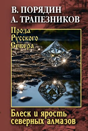 обложка книги Блеск и ярость северных алмазов автора Александр Трапезников