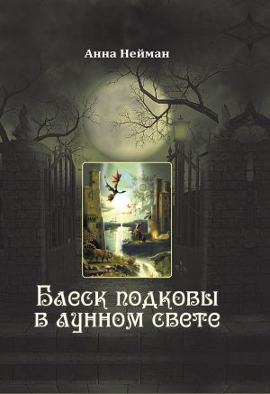 обложка книги Блеск подковы в лунном свете автора Анна Нейман