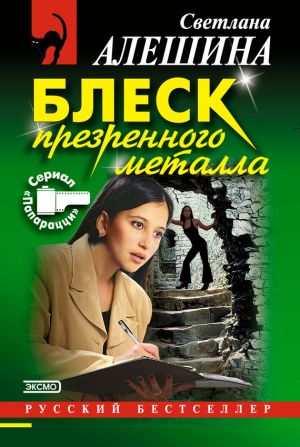обложка книги Блеск презренного металла автора Светлана Алешина