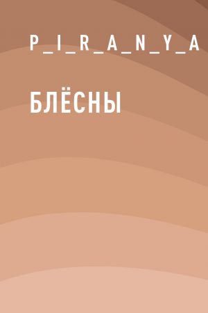 обложка книги Блёсны автора Наталия Пономарёва Новодвинск p_i_r_a_n_y_a