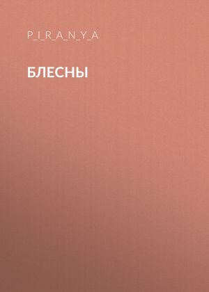 обложка книги Блесны автора ВЛАДИМИР ШИШОВ