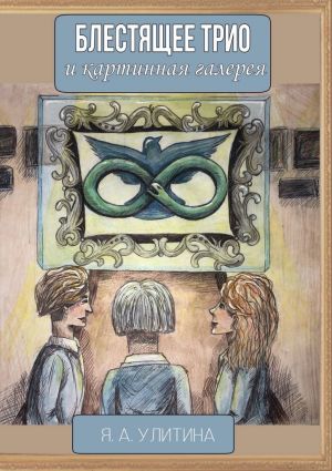 обложка книги Блестящее трио и картинная галерея автора Яна Улитина