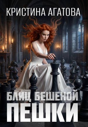 обложка книги Блиц бешеной пешки автора Кристина Агатова
