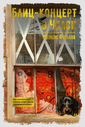 обложка книги Блиц-концерт в Челси автора Фрэнсис Фавьелл