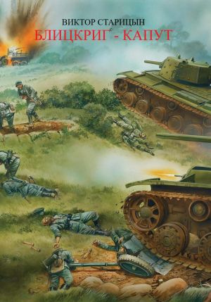обложка книги Блицкриг – капут автора Виктор Старицын