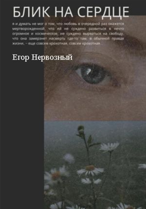 обложка книги Блик на сердце автора Егор Букин