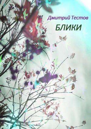 обложка книги Блики автора Дмитрий Тестов