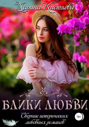 обложка книги Блики любви. Сборник исторических любовных романов автора Марина Кистяева