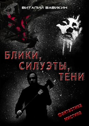 обложка книги Блики, силуэты, тени автора Виталий Вавикин