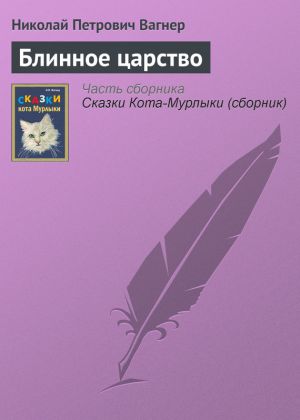 обложка книги Блинное царство автора Николай Вагнер