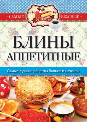 обложка книги Блины аппетитные автора Сергей Кашин