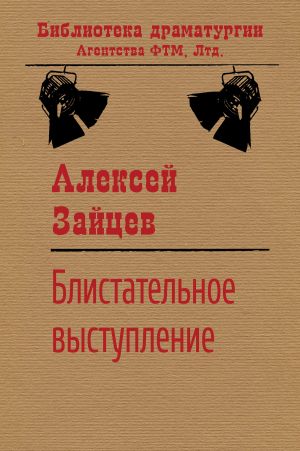 обложка книги Блистательное выступление автора Алексей Зайцев