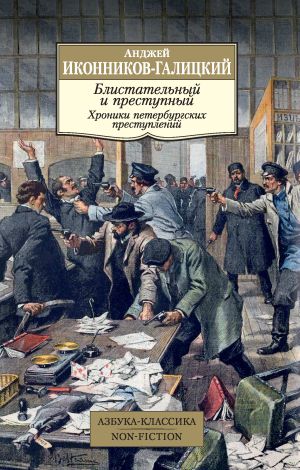обложка книги Блистательный и преступный. Хроники петербургских преступлений автора Анджей Иконников-Галицкий