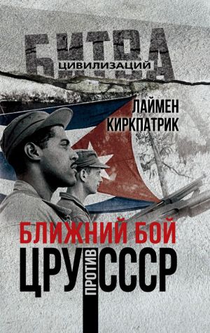 обложка книги Ближний бой. ЦРУ против СССР автора Лаймен Киркпатрик