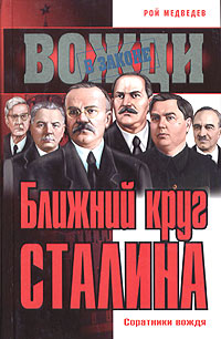 обложка книги Ближний круг Сталина. Соратники вождя автора Рой Медведев