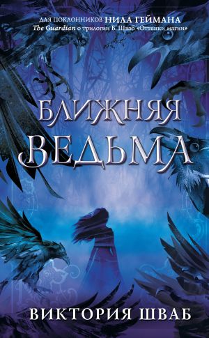 обложка книги Ближняя Ведьма автора Виктория Шваб