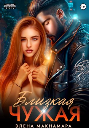 обложка книги Близкая чужая автора Элена Макнамара