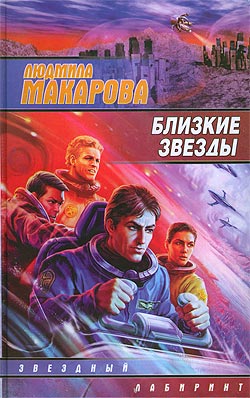 обложка книги Близкие звезды автора Людмила Макарова