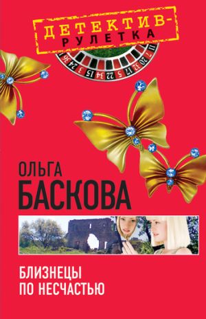 обложка книги Близнецы по несчастью автора Ольга Баскова