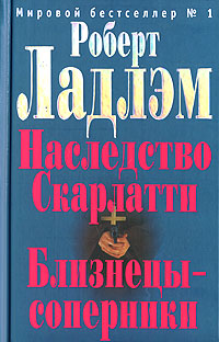 обложка книги Близнецы-соперники автора Роберт Ладлэм