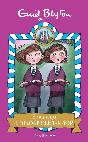 обложка книги Близнецы в школе Сент-Клэр автора Энид Блайтон