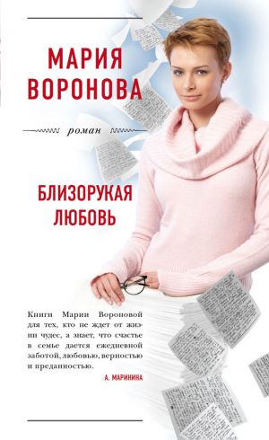 обложка книги Близорукая любовь автора Мария Воронова