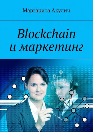 обложка книги Blockchain и маркетинг автора Маргарита Акулич