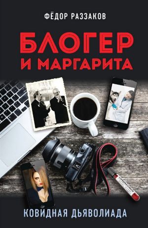 обложка книги Блогер и Маргарита. Ковидная дьяволиада автора Федор Раззаков