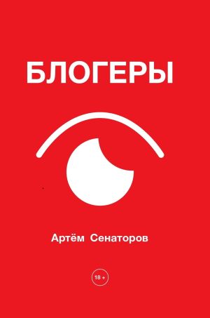 обложка книги Блогеры автора Артем Сенаторов
