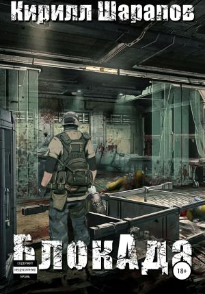 обложка книги БлокАда автора Кирилл Шарапов