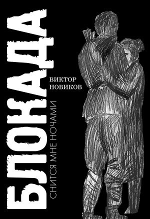 обложка книги Блокада снится мне ночами автора Виктор Новиков
