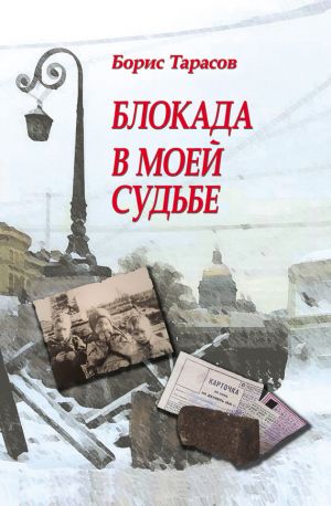 обложка книги Блокада в моей судьбе автора Борис Тарасов