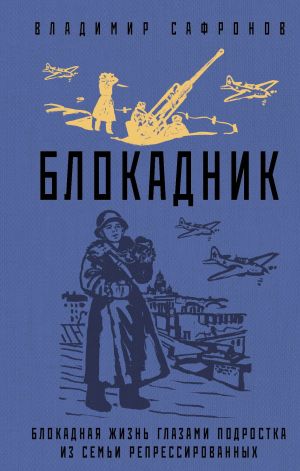 обложка книги Блокадник автора Владимир Сафронов