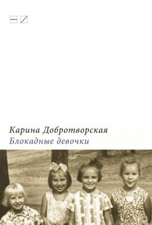 обложка книги Блокадные девочки автора Карина Добротворская