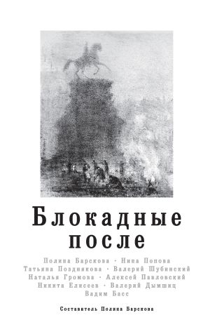 обложка книги Блокадные после автора Валерий Шубинский