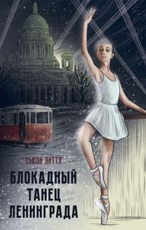 обложка книги Блокадный танец Ленинграда автора Сьюзи Литтл